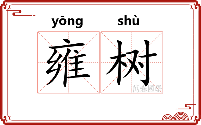 雍树