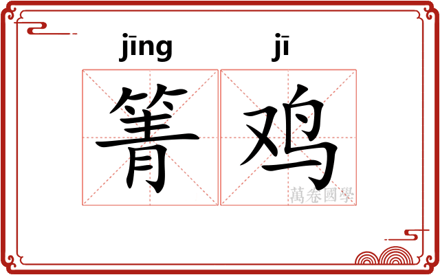 箐鸡