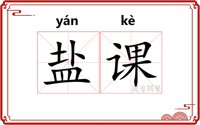 盐课 盐课