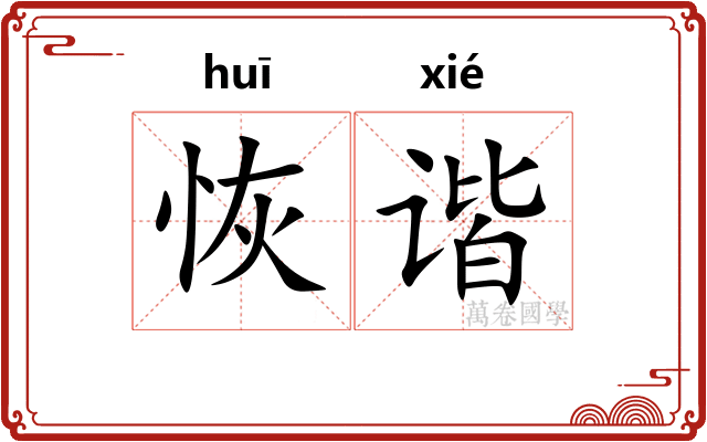 恢谐