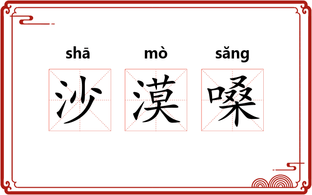 沙漠嗓