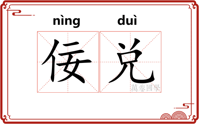 佞兑