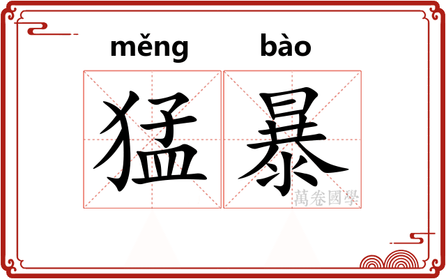 猛暴