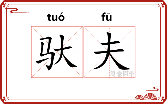 驮夫