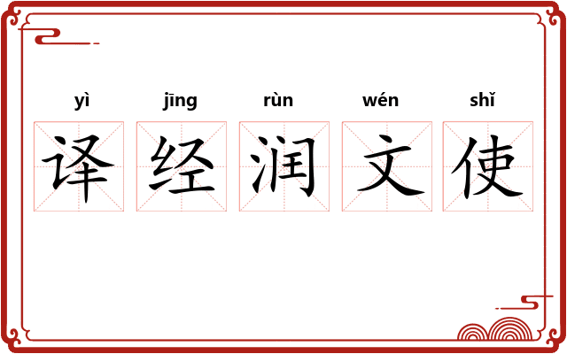 译经润文使