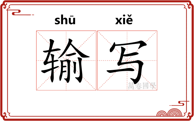 输写