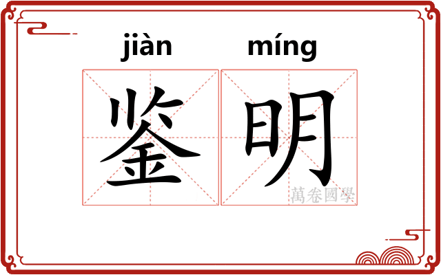 鉴明