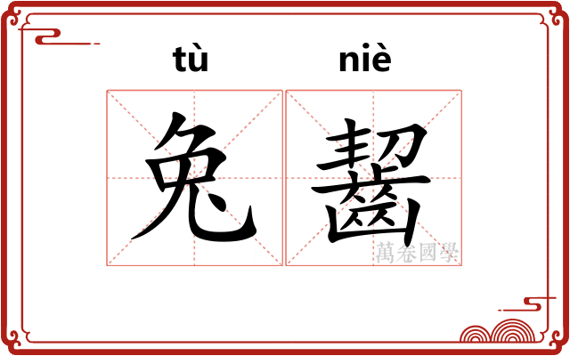 兔齧 兔齧