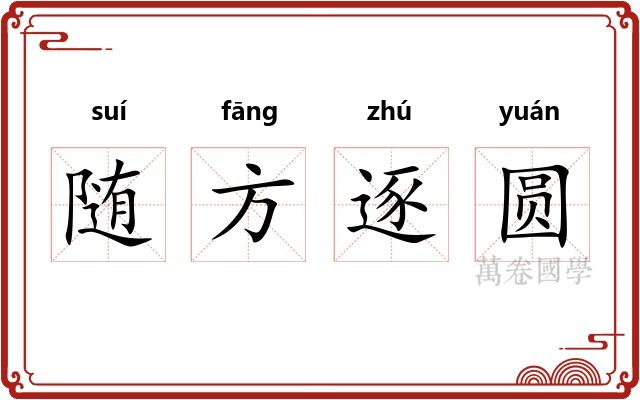 随方逐圆 随方逐圆