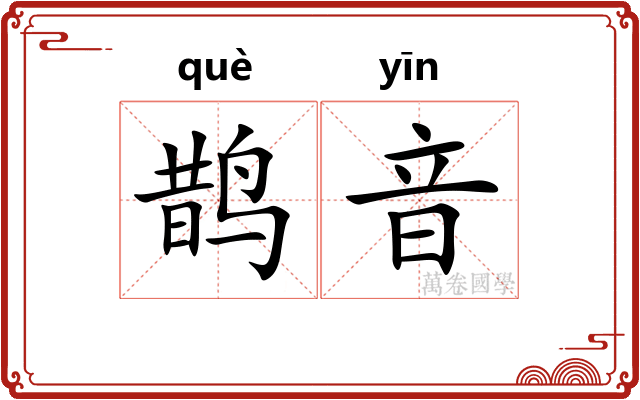 鹊音