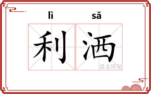 利洒