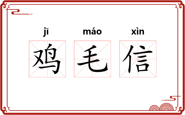 鸡毛信 鸡毛信