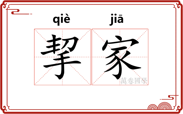 挈家