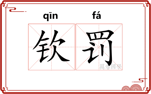 钦罚