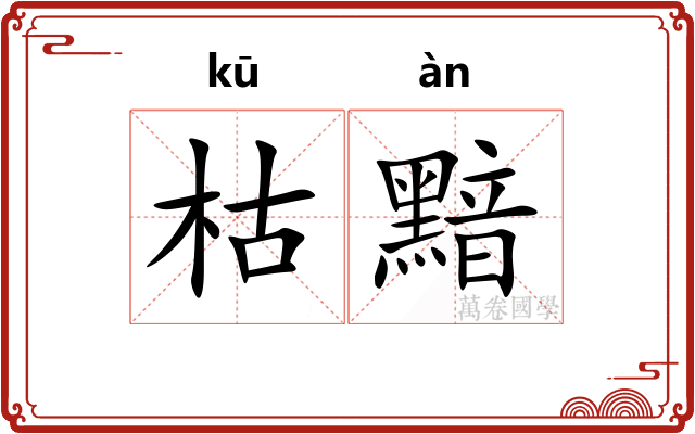枯黯
