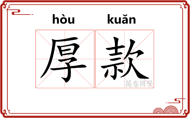 厚款