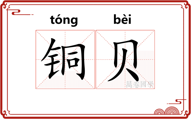 铜贝