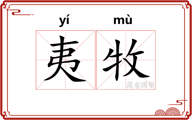 夷牧