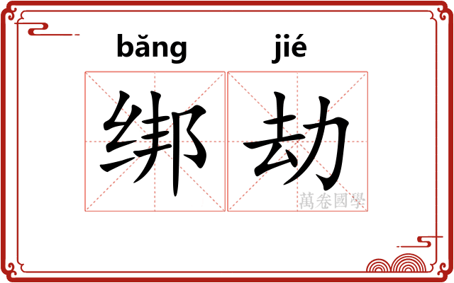 绑劫
