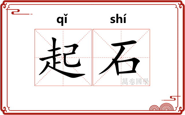 起石