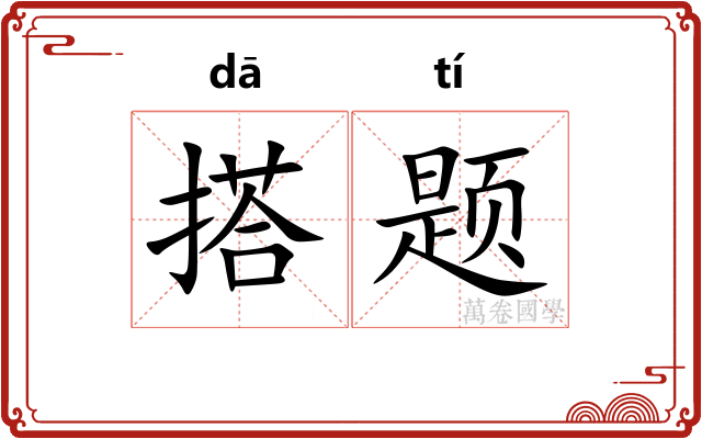 搭题