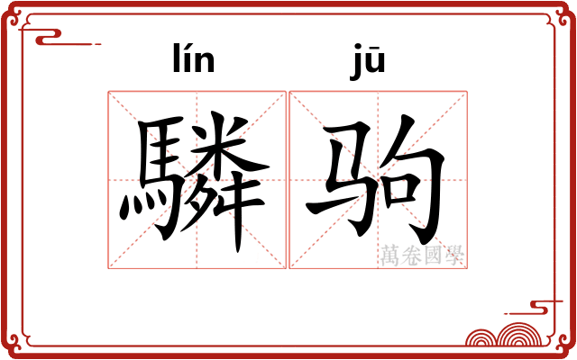 驎驹