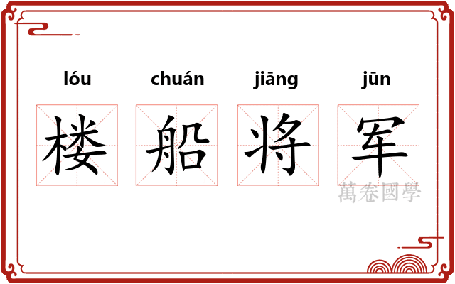 楼船将军 楼船将军