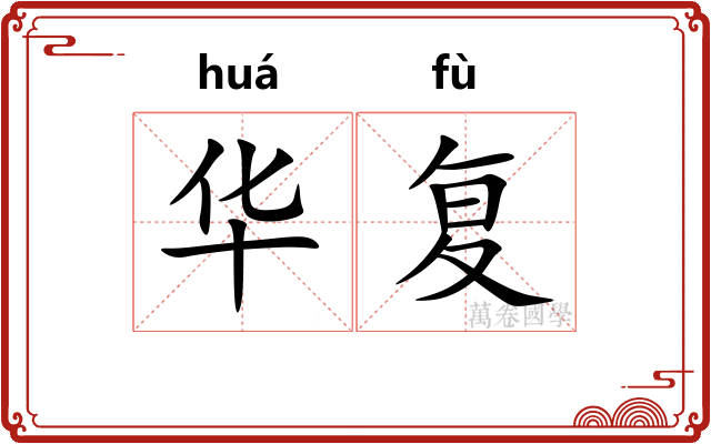 华复