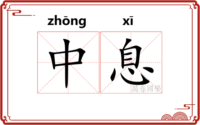 中息