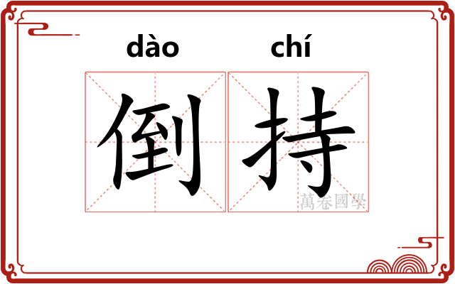 倒持