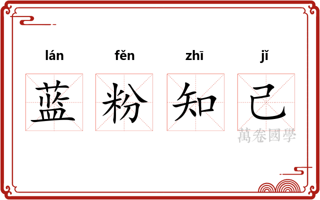 蓝粉知己