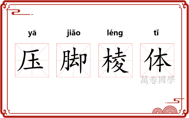 压脚棱体