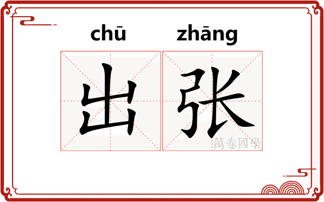 出张