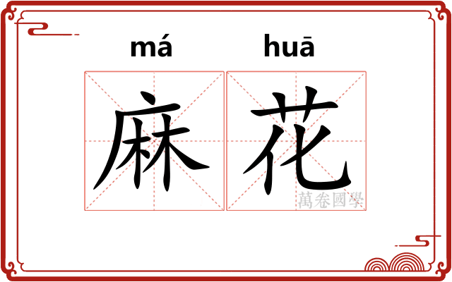 麻花