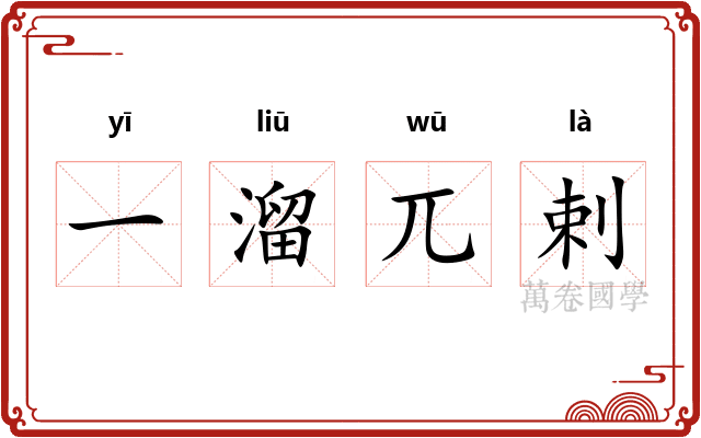 一溜兀剌