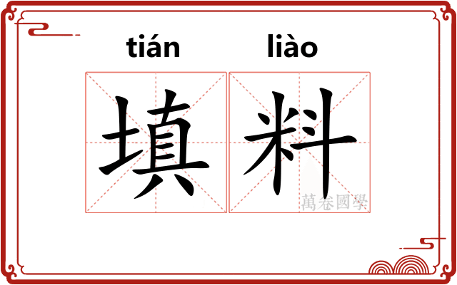 填料