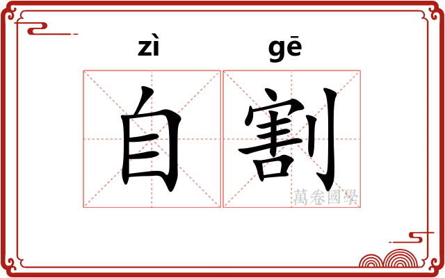 自割