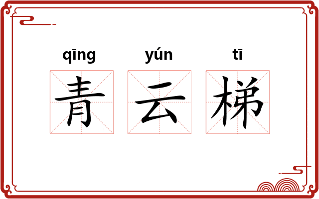 青云梯