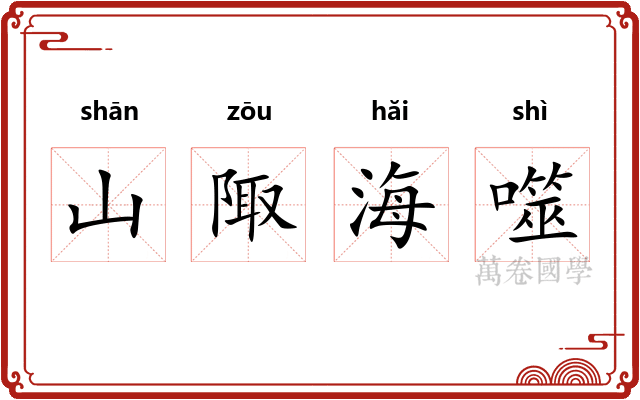 山陬海噬