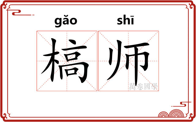 槁师