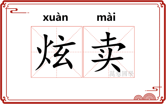 炫卖