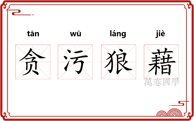 贪污狼藉