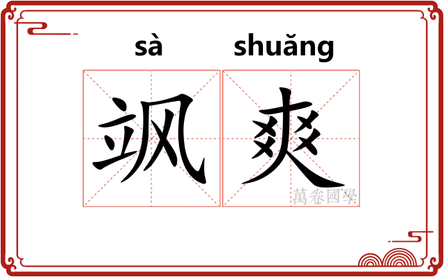 飒爽 飒爽