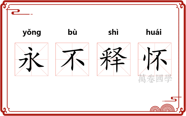 永不释怀 永不释怀
