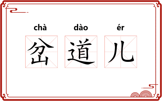 岔道儿 岔道儿