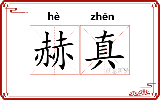 赫真