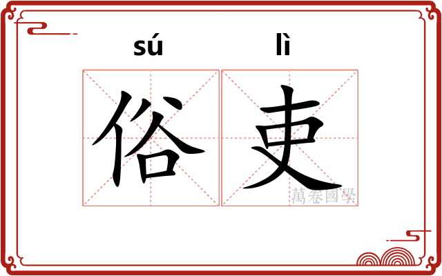 俗吏