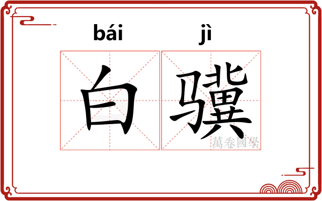 白骥
