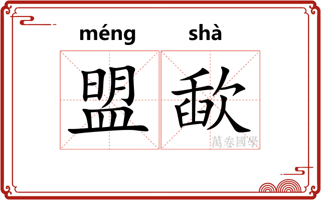 盟歃