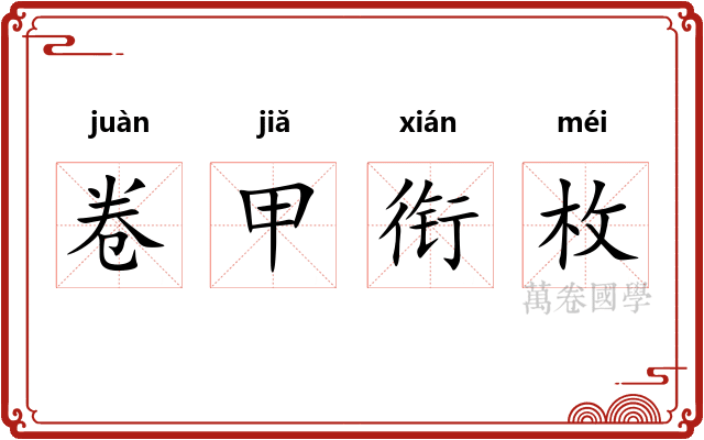 卷甲衔枚